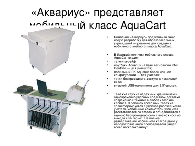 «Аквариус» представляет мобильный класс AquaCart