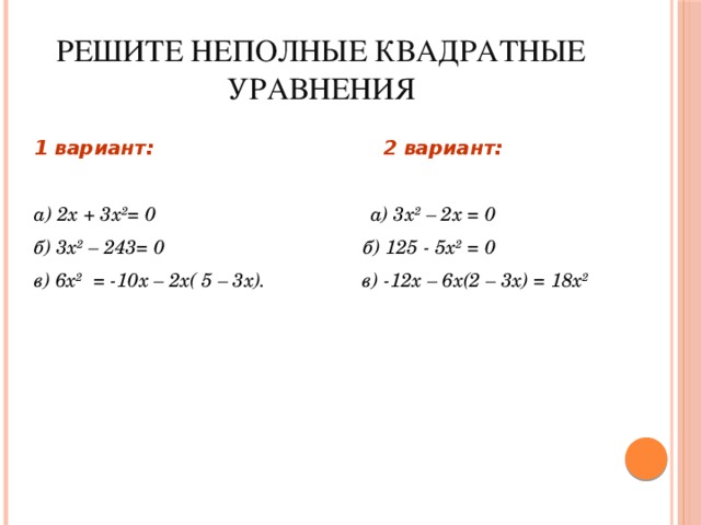 Квадратные уравнения неполные квадратные уравнения 8 класс презентация