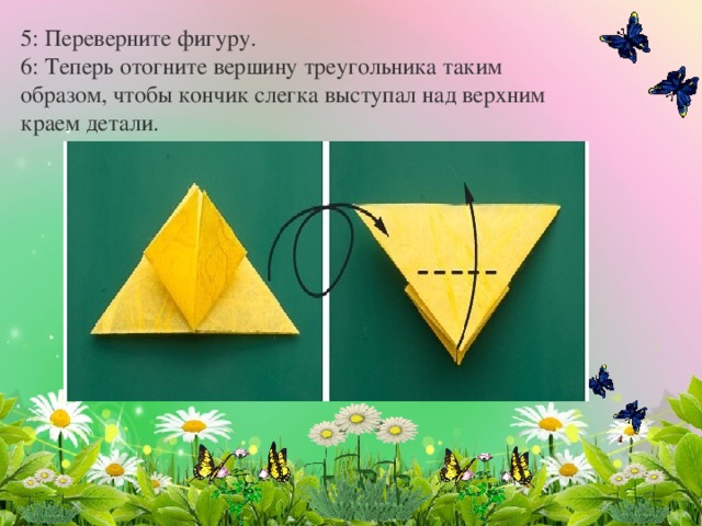 5: Переверните фигуру. 6: Теперь отогните вершину треугольника таким образом, чтобы кончик слегка выступал над верхним краем детали. 