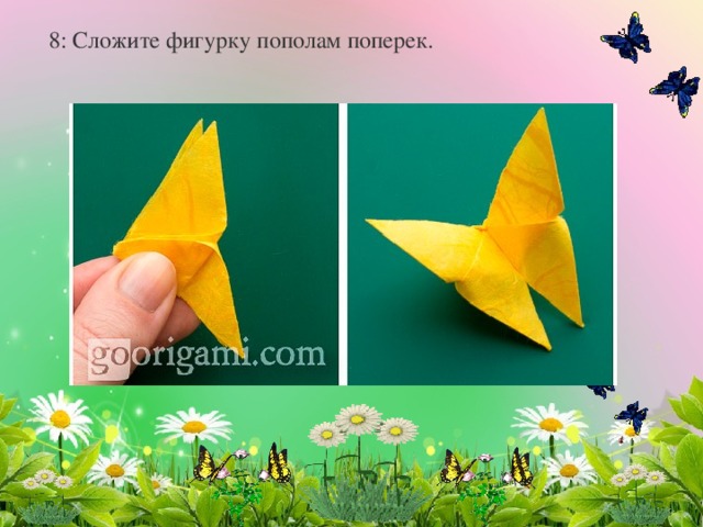 8: Сложите фигурку пополам поперек. 