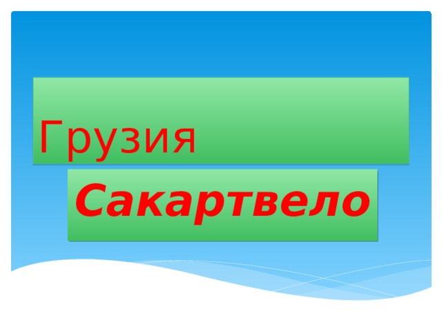 Грузия Сакартвело 
