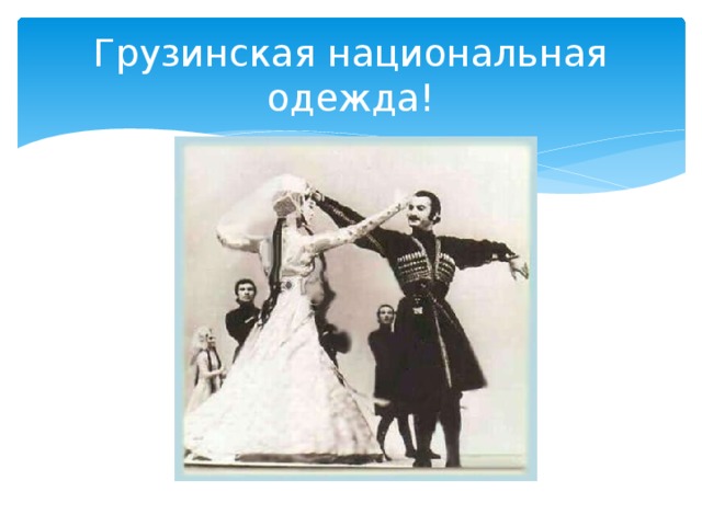 Грузинская национальная одежда! 