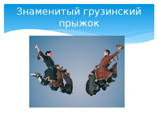 Знаменитый грузинский прыжок 