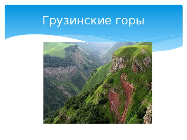 Грузинские горы 