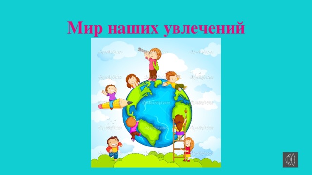 Мир моих увлечений