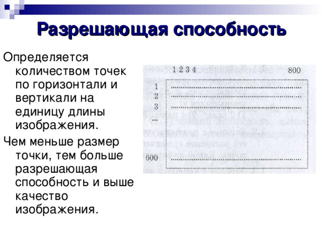 Разрешающая способность Определяется количеством точек по горизонтали и вертикали на единицу длины изображения. Чем меньше размер точки, тем больше разрешающая способность и выше качество изображения. 