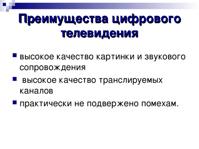 Преимущества цифрового телевидения 