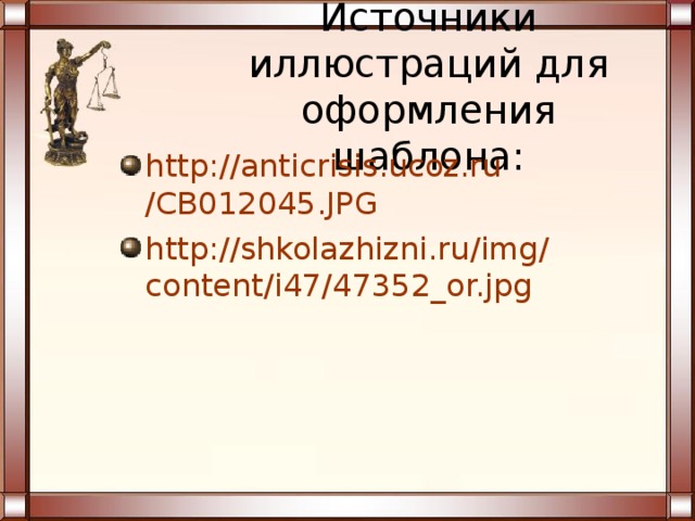 Источники иллюстраций для оформления шаблона: http :// anticrisis.ucoz.ru /CB012045.JPG http :// shkolazhizni.ru / img / content /i47/47352_or.jpg   