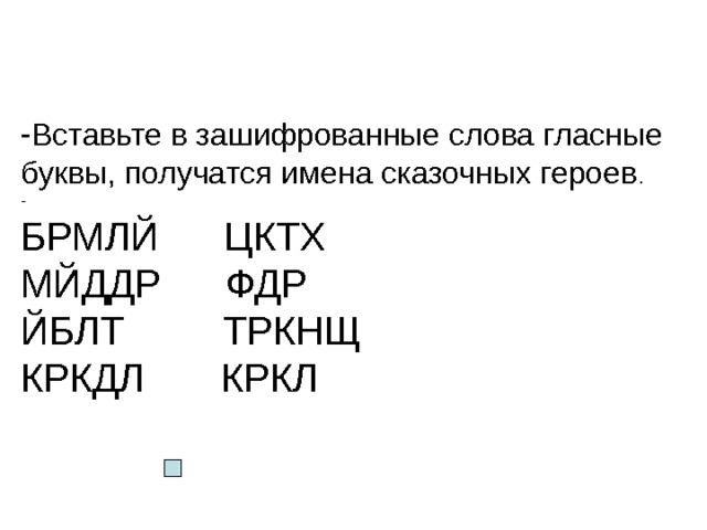 Вставьте в зашифрованные слова гласные буквы, получатся имена сказочных героев БРМЛЙ ЦКТХ  МЙДДР ФДР  ЙБЛТ ТРКНЩ  КРКДЛ КРКЛ  