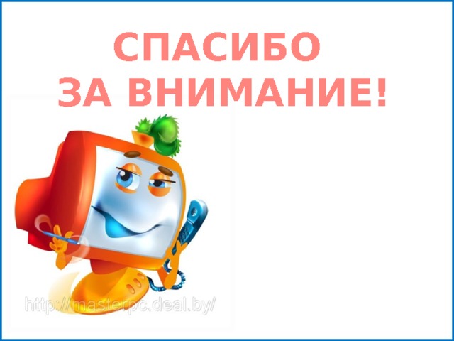 СПАСИБО  ЗА ВНИМАНИЕ!   