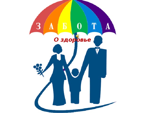 О здоровье