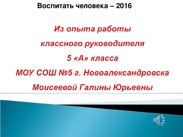 Воспитать человека – 2016