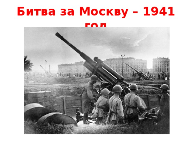 Битва за Москву – 1941 год 