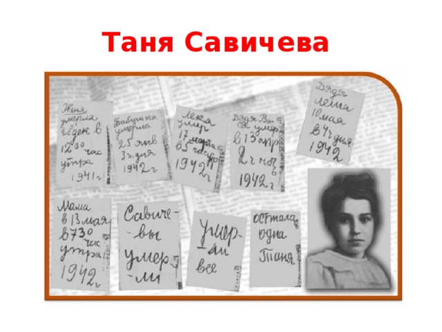 Таня Савичева 