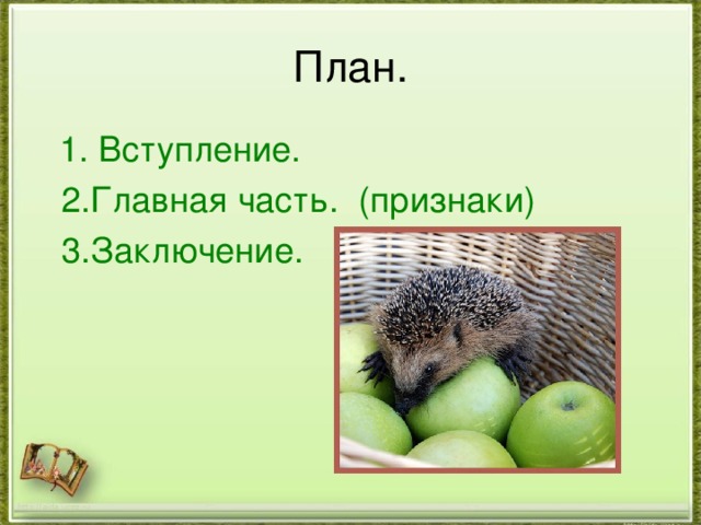 План.  1. Вступление.  2.Главная часть. (признаки)  3.Заключение. http://aida.ucoz.ru 