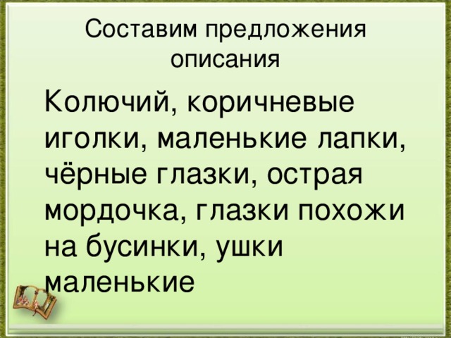 Как можно описать предложение. Предложение описание. Составление предложения пушистый и колючий.