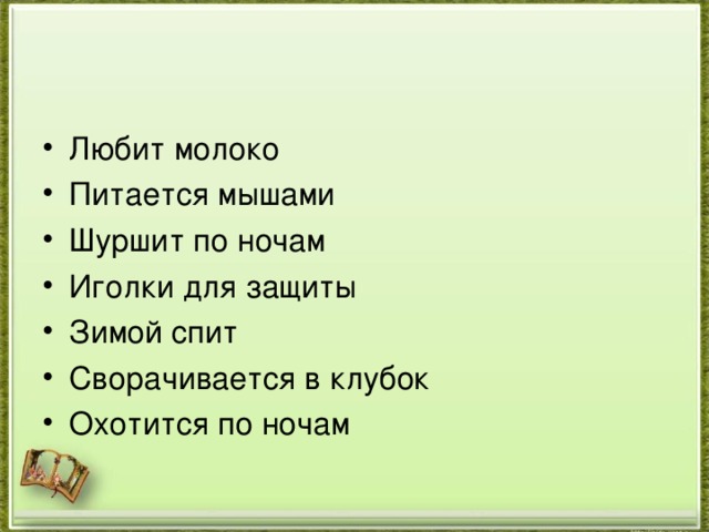 Любит молоко Питается мышами Шуршит по ночам Иголки для защиты Зимой спит Сворачивается в клубок Охотится по ночам 