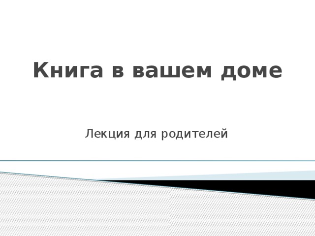 Книга в вашем доме Лекция для родителей