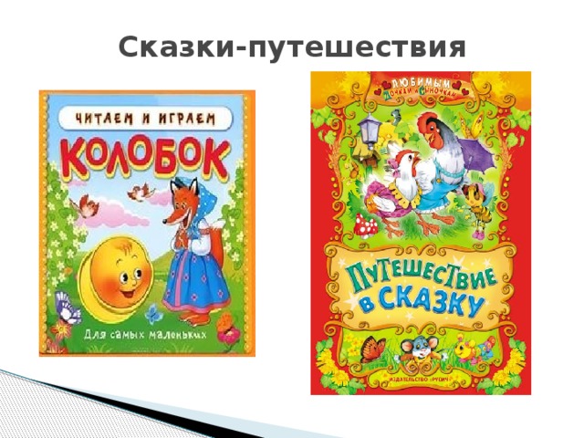 Сказки-путешествия