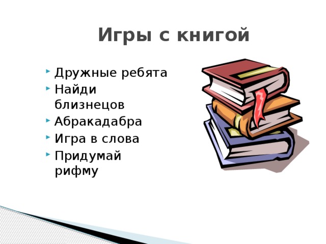 Игры с книгой