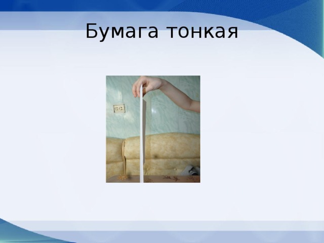 Бумага тонкая 