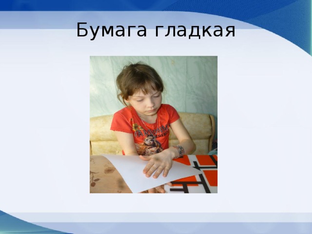 Бумага гладкая 