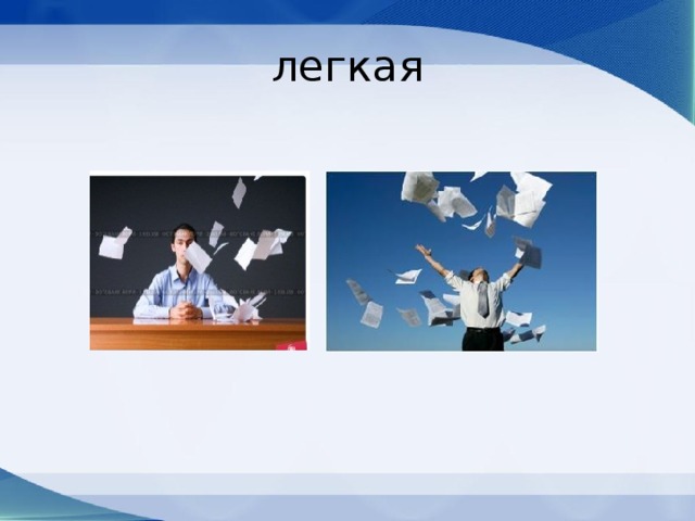 легкая 