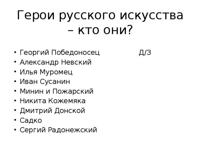 Герои русского искусства – кто они? Георгий Победоносец Д/З Александр Невский Илья Муромец Иван Сусанин Минин и Пожарский Никита Кожемяка Дмитрий Донской Садко Сергий Радонежский 