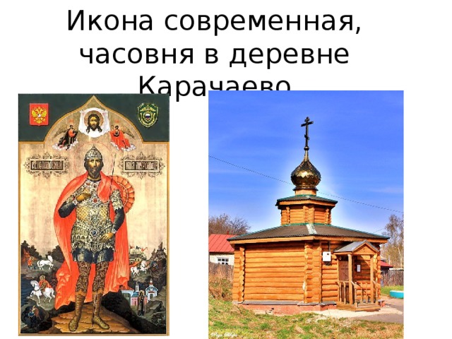 Икона современная, часовня в деревне Карачаево 