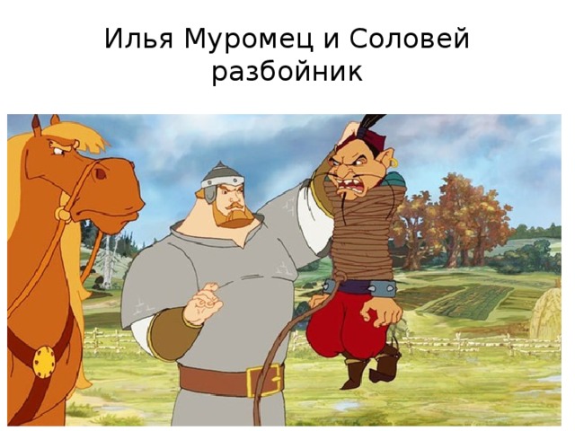 Илья Муромец и Соловей разбойник 