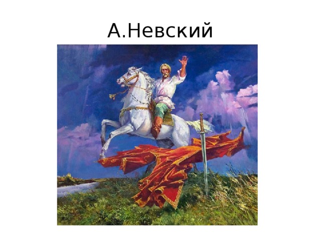 А.Невский 