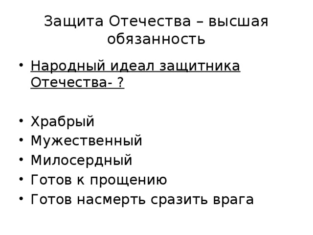 Защита Отечества – высшая обязанность Народный идеал защитника Отечества- ?  Храбрый Мужественный Милосердный Готов к прощению Готов насмерть сразить врага 