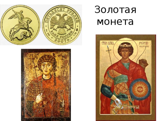 Золотая монета 