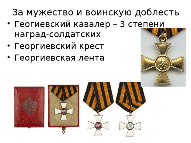 За мужество и воинскую доблесть Геогиевский кавалер – 3 степени наград-солдатских Георгиевский крест Д/З Георгиевская лента 