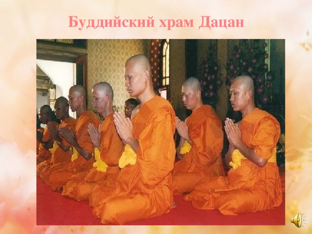 Буддийский храм Дацан