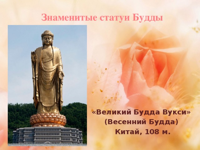 Знаменитые статуи Будды «Великий Будда Вукси» (Весенний Будда)  Китай, 108 м.