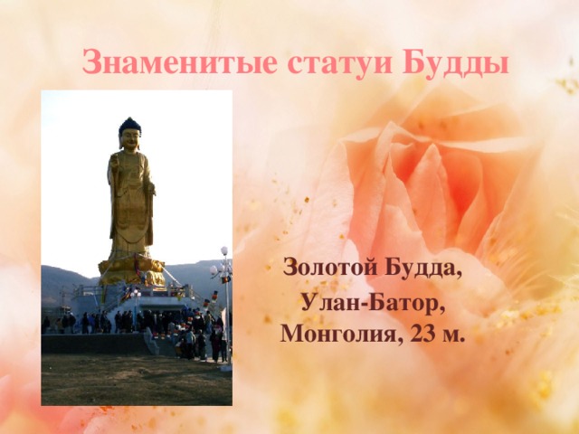 Знаменитые статуи Будды Золотой Будда, Улан-Батор, Монголия, 23 м.