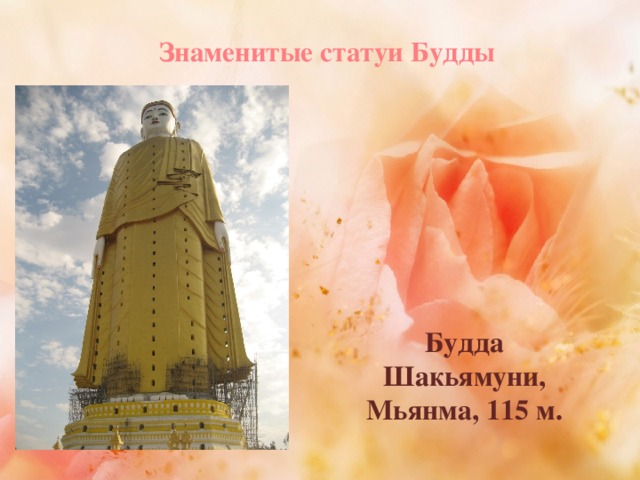 Знаменитые статуи Будды Будда Шакьямуни, Мьянма, 115 м.