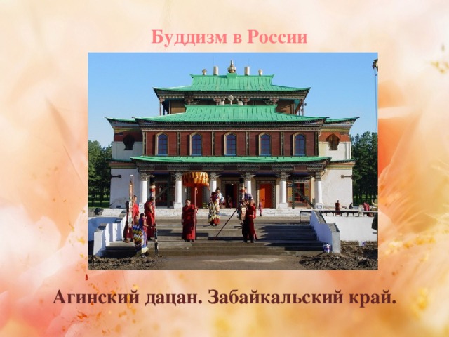 Буддизм в России Агинский дацан. Забайкальский край.