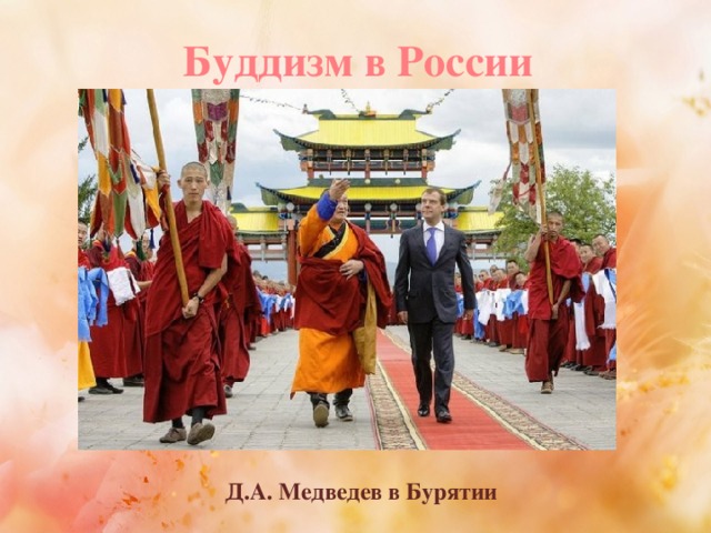 Буддизм в России Д.А. Медведев в Бурятии