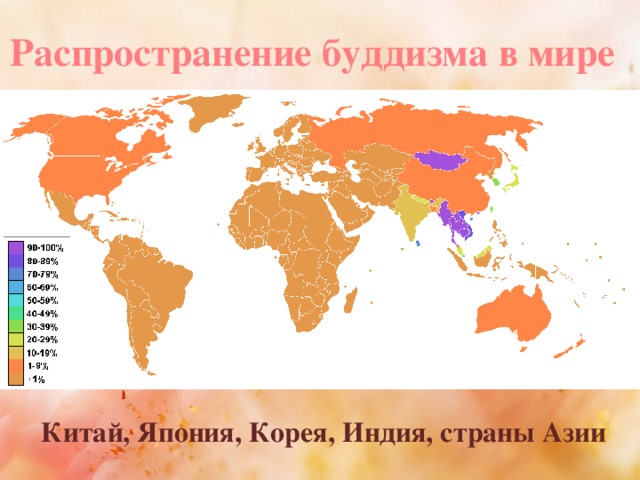 Распространение буддизма в мире Китай, Япония, Корея, Индия, страны Азии
