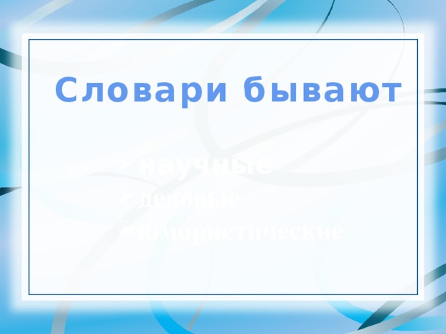 Словари бывают