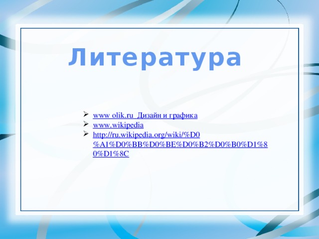 Литература
