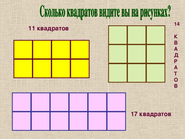 14  К В А Д Р А Т О В  11 квадратов 17 квадратов 