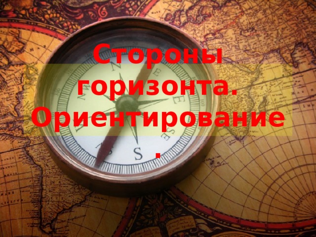 Стороны горизонта. Ориентирование. 
