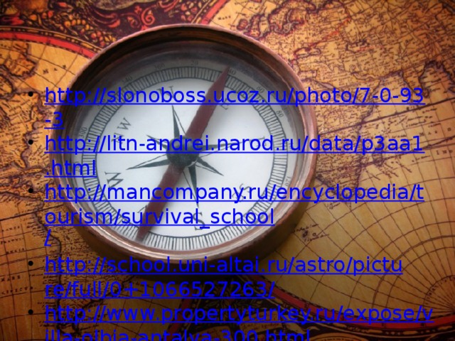 http://slonoboss.ucoz.ru/photo/7-0-93-3 http://litn-andrei.narod.ru/data/p3aa1.html http://mancompany.ru/encyclopedia/tourism/survival_school / http://school.uni-altai.ru/astro/picture/full/0+1066527263/ http://www.propertyturkey.ru/expose/villa-olbia-antalya-300.html 