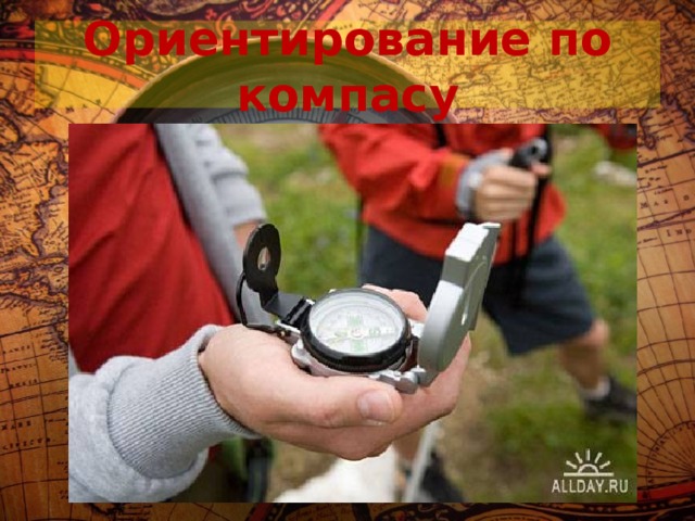 Ориентирование по компасу 