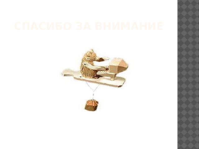 СПАСИБО ЗА ВНИМАНИЕ 
