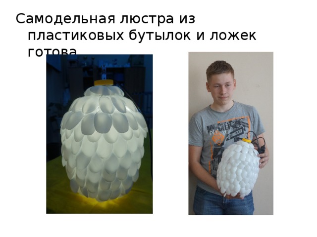 Самодельная люстра из пластиковых бутылок и ложек готова.   