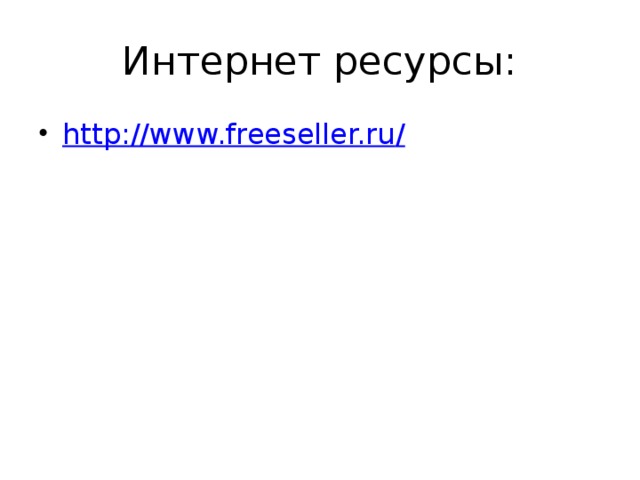 Интернет ресурсы: http://www.freeseller.ru / 